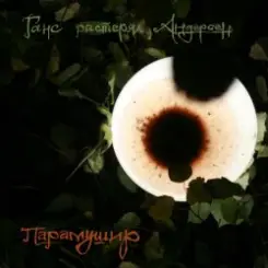 Ганс растерял Андерсен - Прозрачная слушать онлайн