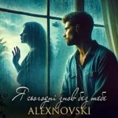 ALEXNOVSKI - Я сьогоднi знов без тебе слушать онлайн