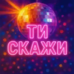 Назад у Майбутнє - ТИ СКАЖИ слушать онлайн