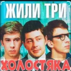 Олег Анофриев & Федор Чеханков - Зеленый змей ( из к/ф Жили три холостяка) слушать онлайн