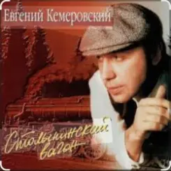 Евгений Кемеровский - Белая Зима слушать онлайн