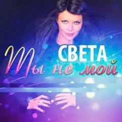 Света - Ты Не Мой слушать онлайн