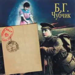 Борис Гребенщиков - Шинкарёвский Романс слушать онлайн