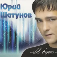Шатунов Юрий - Белые Розы слушать онлайн