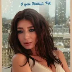 Оля Ракицкая - Я у неба попросила слушать онлайн