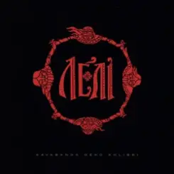 kavabanga Depo kolibri - Лелі (KARMV REMIX) слушать онлайн