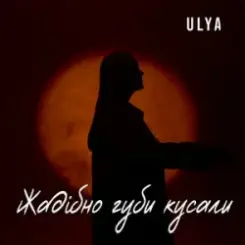Обложка ULYA - Жадібно губи кусали