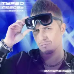 Обложка Турбомода - Турболюбовь (ла-ла-ла)