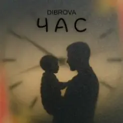 DIBROVA - Час слушать онлайн