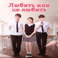 Обложка К/Ф “Любит или не любит” - Ну и пусть