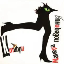 Обложка Колибри - Манера  Поведения