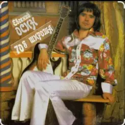 Евгений Осин - Белая метель слушать онлайн