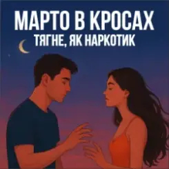 Марто в Кросах - Тягне, як наркотик слушать онлайн