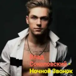 Обложка Влад Соколовский - Ночной звонок