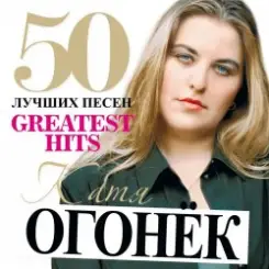 Обложка Катя Огонек - Напиши