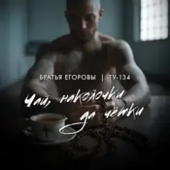 Обложка Братья Егоровы feat. ТУ-134 - Чай, наколочки да чётки?