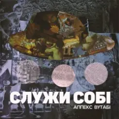 Обложка Аппекс та Вутабі - Cаспенс