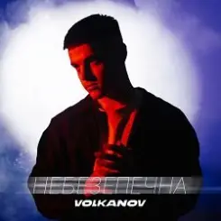 Обложка VOLKANOV - НЕБЕЗПЕЧНА