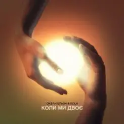 Океан Ельзи & KOLA - Коли ми двоє слушать онлайн