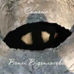 САМАТА - Весна (Воплі Відоплясова) слушать онлайн