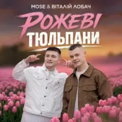 MOSE & Віталій Лобач - Рожеві Тюльпани слушать онлайн