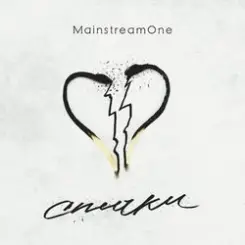 Mainstream One - Спички слушать онлайн