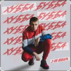 3-ий Январь - Хубба Бубба слушать онлайн