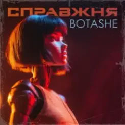 BOTASHE - Справжня слушать онлайн