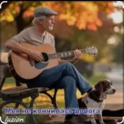 Нейросеть - Моя не кончилась дорога слушать онлайн