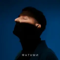 ONƎ MORE - Фатуми слушать онлайн