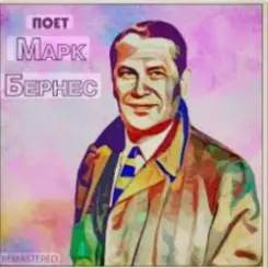 Марк Бернес - Песенка влюблённого шофёра слушать онлайн