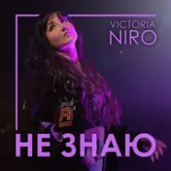 Обложка VIKTORIA NIRO - Не знаю