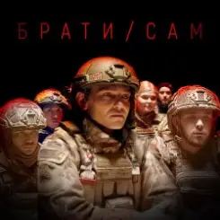 MISHA SCORPION & Харфанг - Брати/Сам слушать онлайн