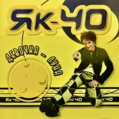 Обложка Як-40 - Девочка луна