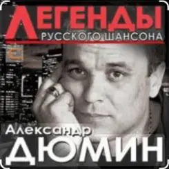 Обложка Александр Дюмин - Времечко