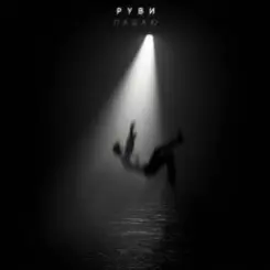 Обложка РУВИ - Падаю