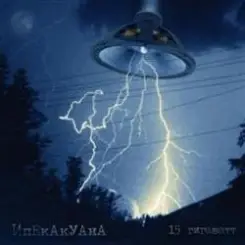 Обложка Ипекакуана - Убей инопланетянина