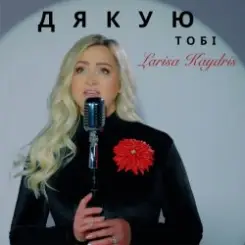 Обложка Larisa Kaydris - Дякую Тобі