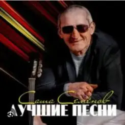Обложка Александр Семенов - Одинокий волк