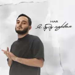 Обложка Har - Испорчу