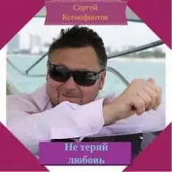 Обложка Сергей Ксенофонтов - Лето