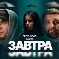 Обложка Егор Крид feat. Баста - Завтра