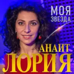 Анаит Лория - Моя звезда слушать онлайн