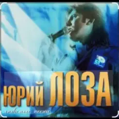 Юрий Лоза - 100 часов слушать онлайн