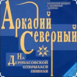 Аркадий Северный - На Дерибасовской слушать онлайн