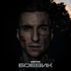 Chris Yank - Боевик слушать онлайн