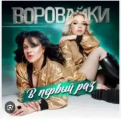 Воровайки - Раздолбай слушать онлайн