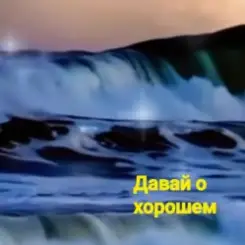 Нейросеть - Давай о хорошем слушать онлайн
