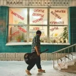 ВАЛИН - Лена Киселёва слушать онлайн