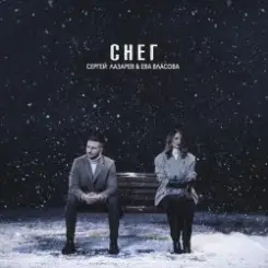 Сергей Лазарев & Ева Власова - Снег слушать онлайн